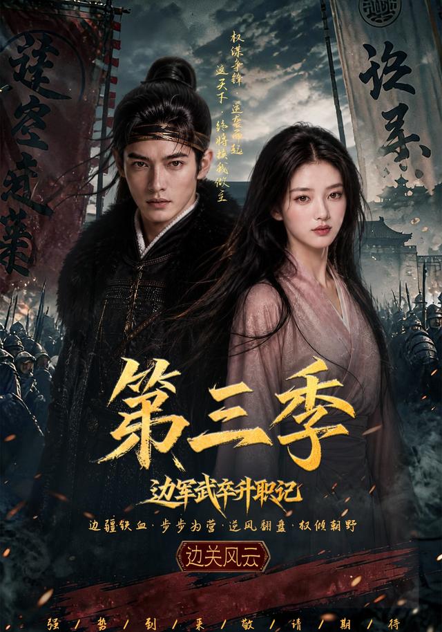 边军武卒升职记第三季（蓝光）