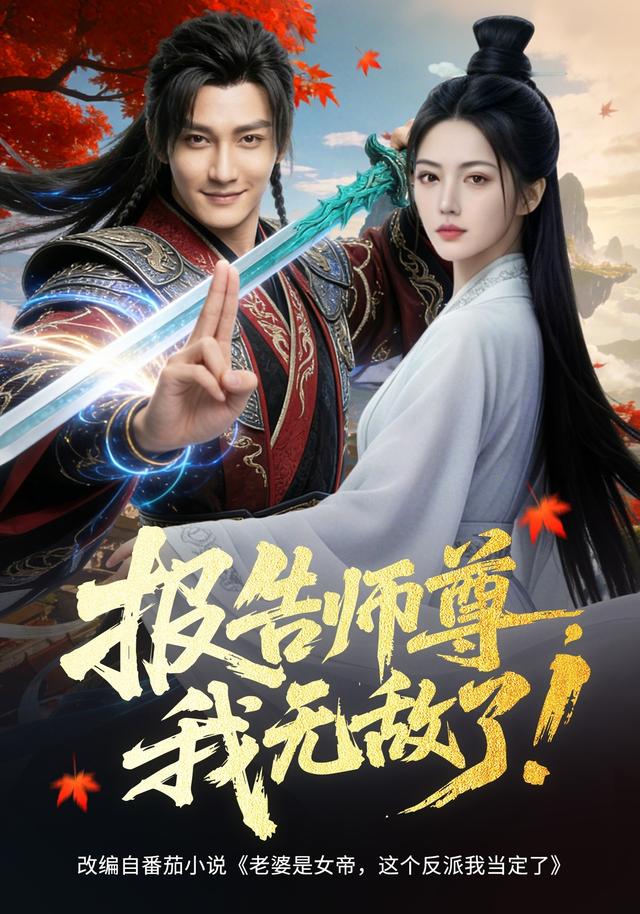 报告师尊我无敌了（4K）