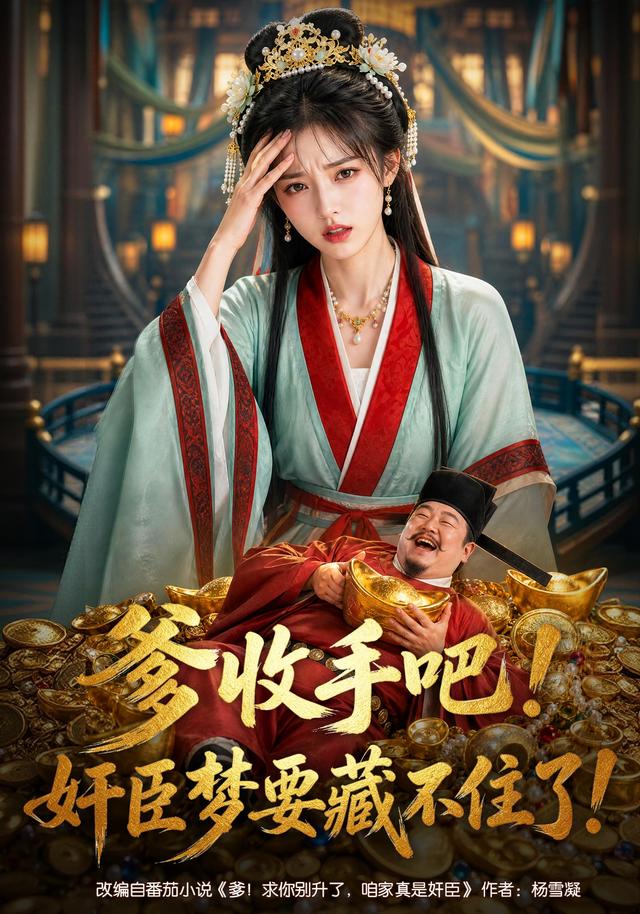 爹收手吧奸臣梦要藏不住了（1080）