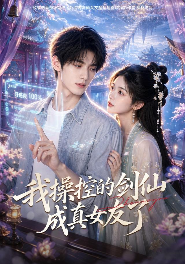 我操控的剑仙成真女友了（蓝光）
