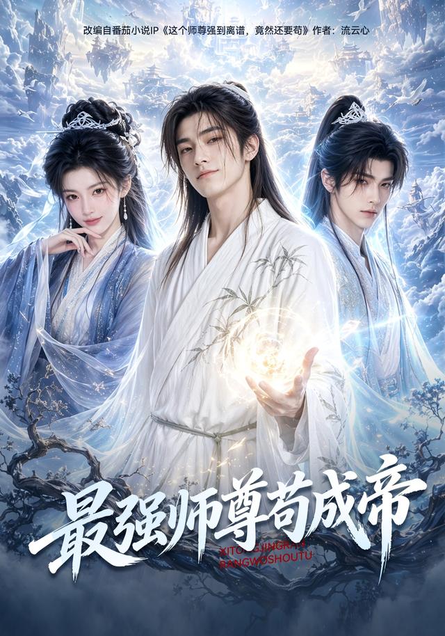 最强师尊苟成帝（1080）