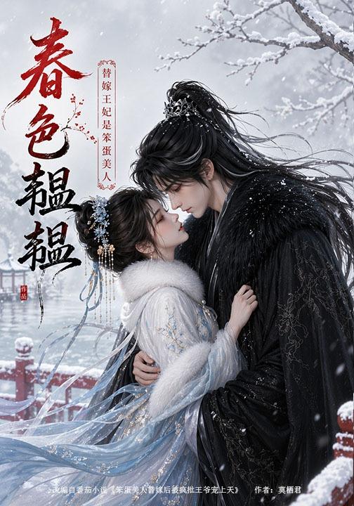 春色韫韫替嫁王妃是笨蛋美人（1080）