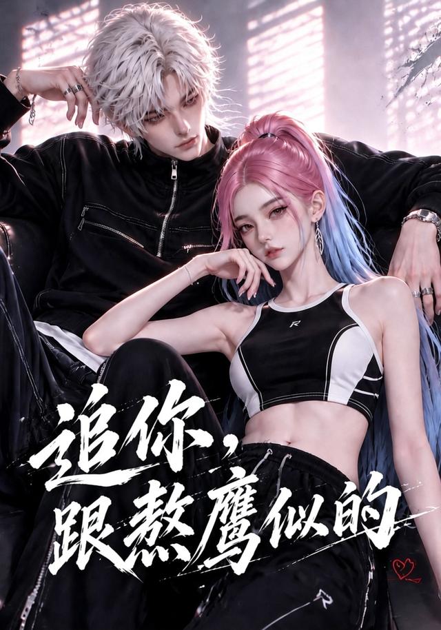 追你跟熬鹰似的（1080）