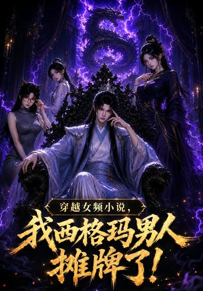 穿越女频小说我西格玛男人摊牌了第一季（4K）