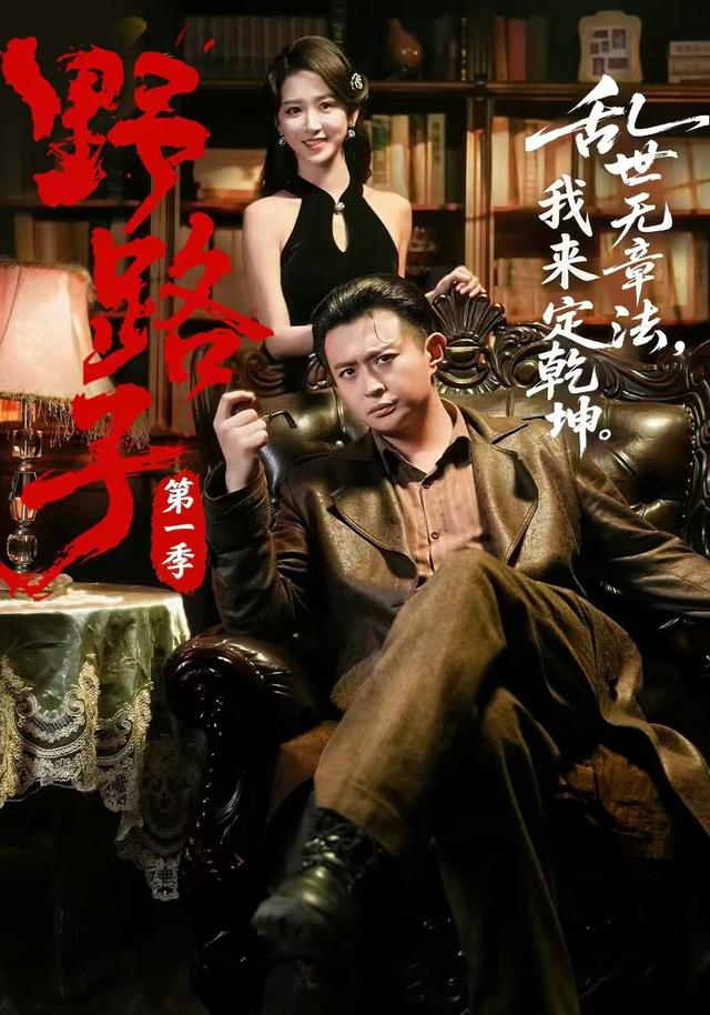 野路子第一季（蓝光）