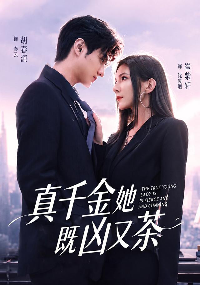 真千金她既凶又茶（蓝光）