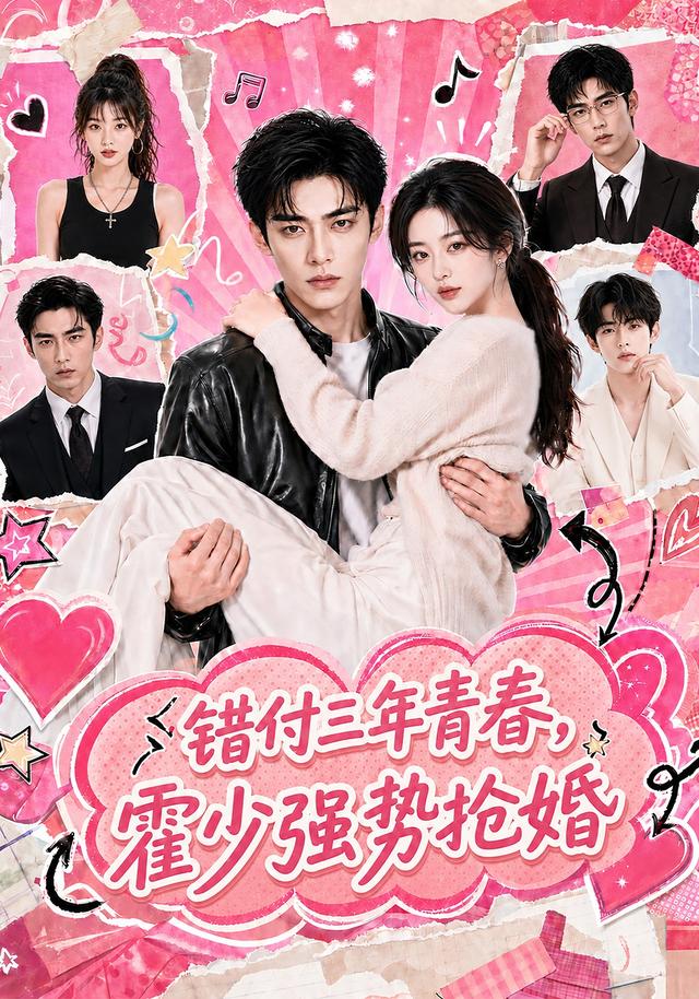 错付三年青春霍少强势抢婚(蓝光)