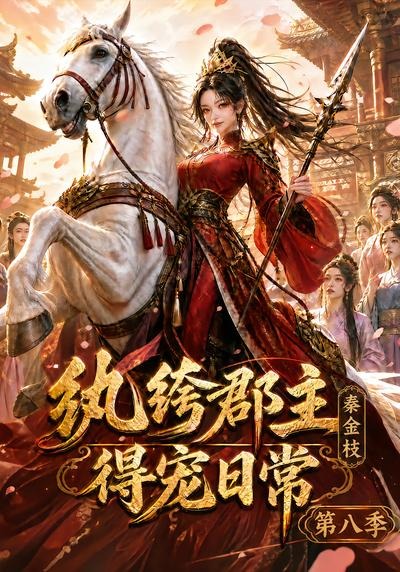 纨绔郡主得宠日常秦金枝第八季(1080)