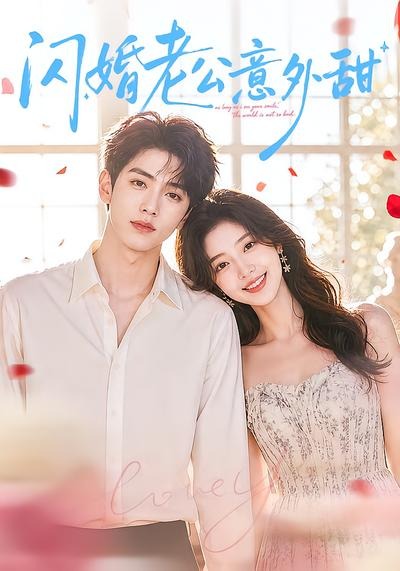 闪婚老公意外甜(4K)