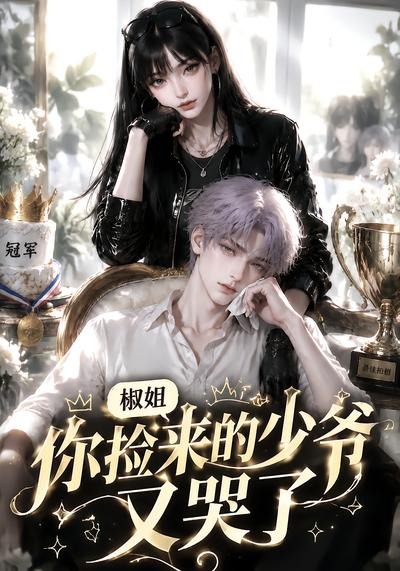 椒姐你捡来的少爷又哭了(蓝光)