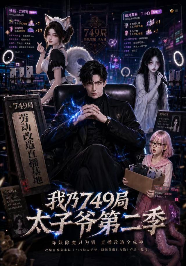 我乃749局太子爷第二季(蓝光)