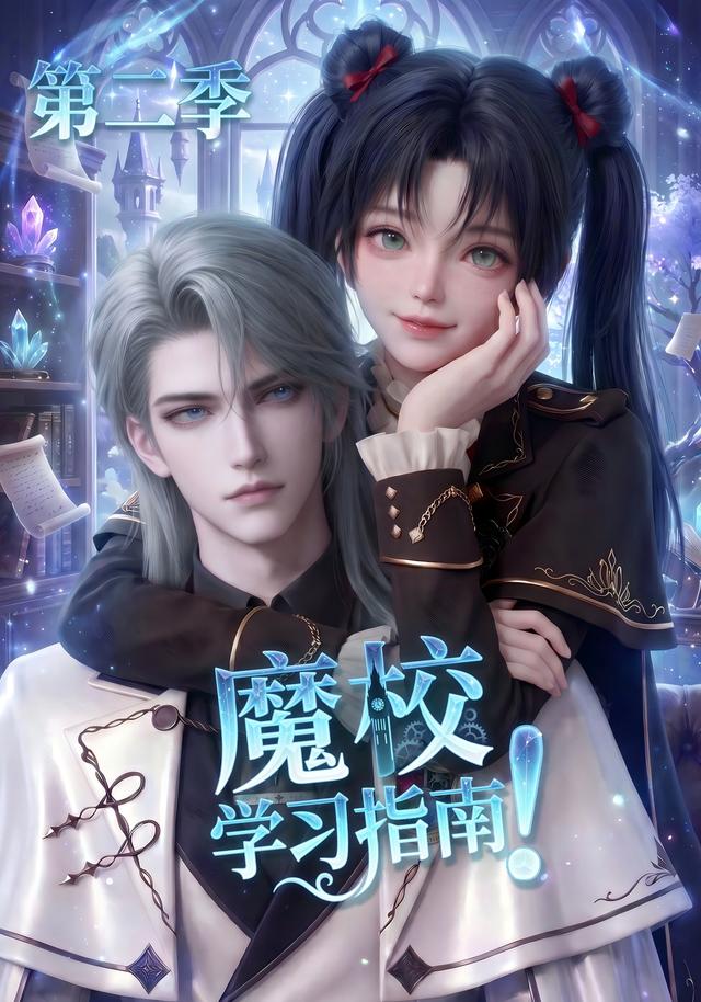 魔校学习指南第二季（1080）