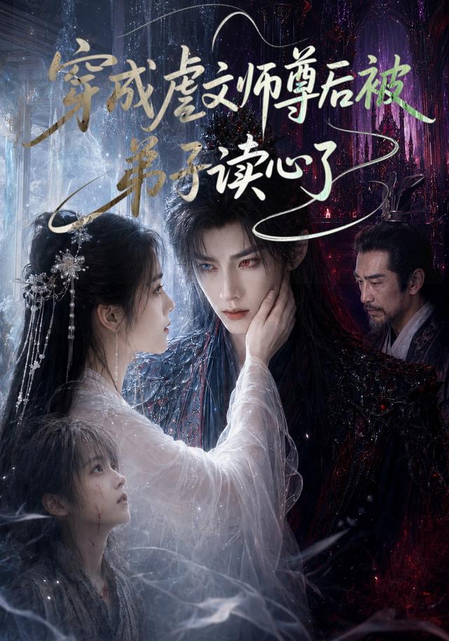 穿成虐文师尊后被弟子读心了（1080）