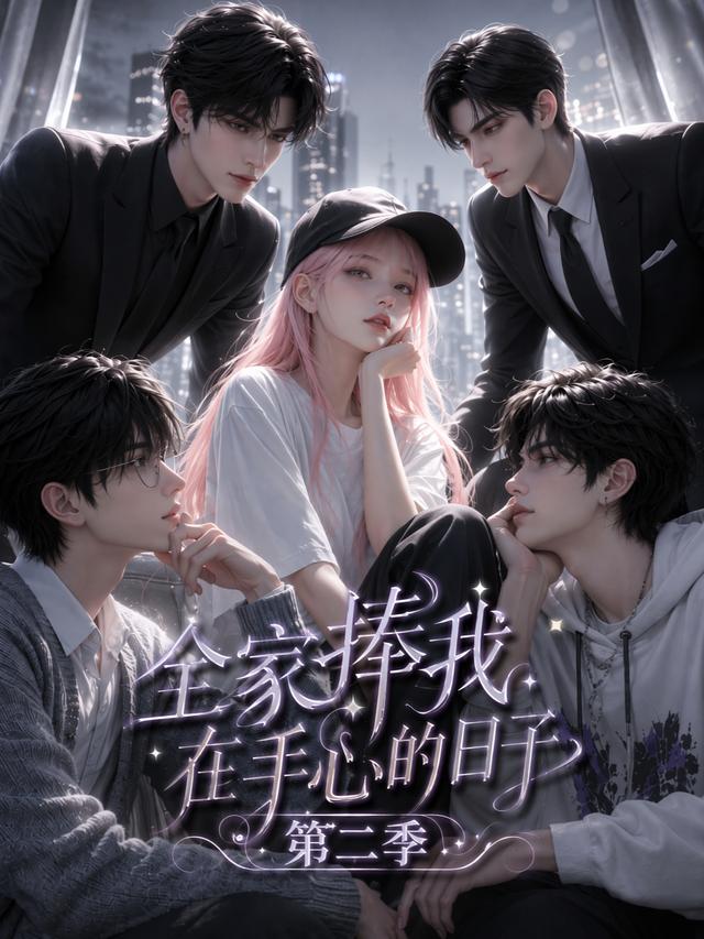 全家捧我在手心的日子第二季（1080）