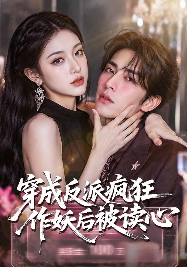 穿成反派疯狂作妖后被读心了（蓝光）
