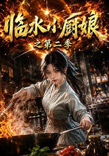 临水小厨娘之第二季（1080）