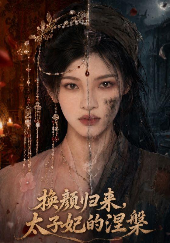 换颜归来太子妃的涅槃（蓝光）