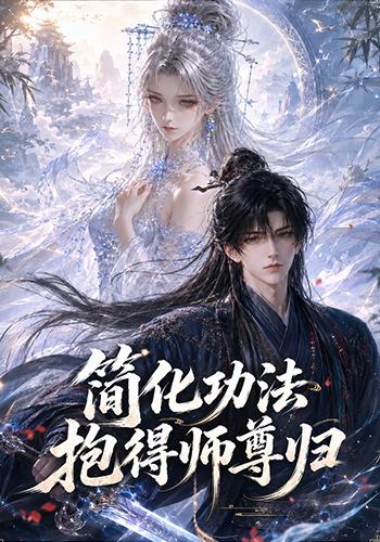 简化功法抱得师尊归（蓝光）