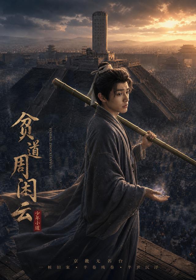 贫道周闲云（1080）
