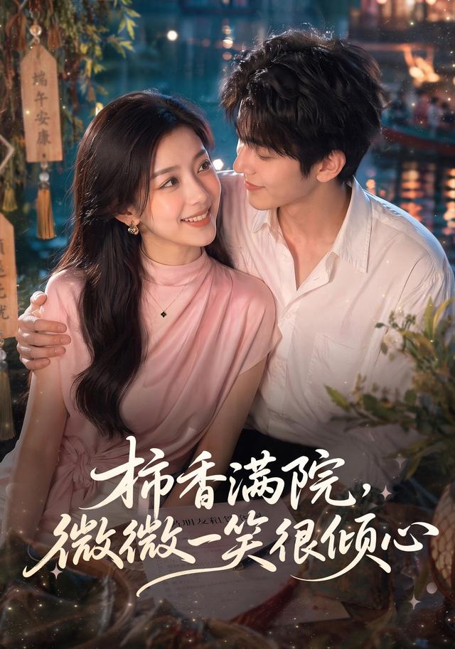 柿香满院微微一笑很倾心（1080）
