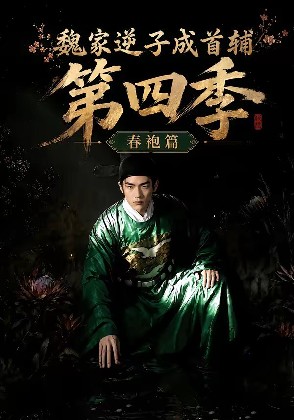 魏家逆子成首辅第四季春袍篇（1080）