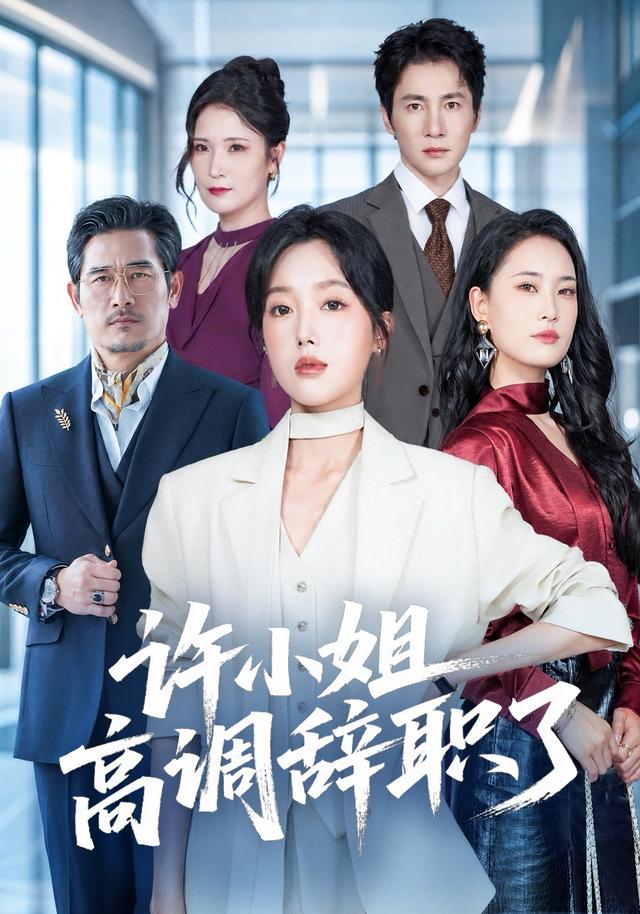 许小姐高调辞职了（蓝光）