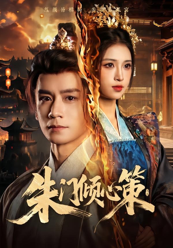 朱门倾心策（1080）