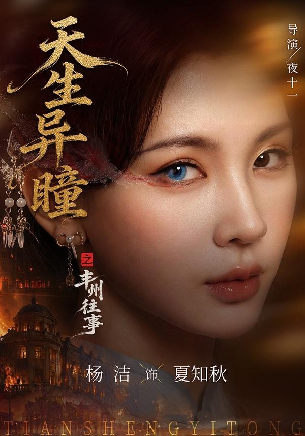 天生异瞳之丰州往事（1080）