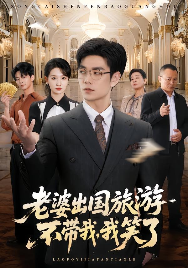 老婆出国旅游不带我我笑了（4K）