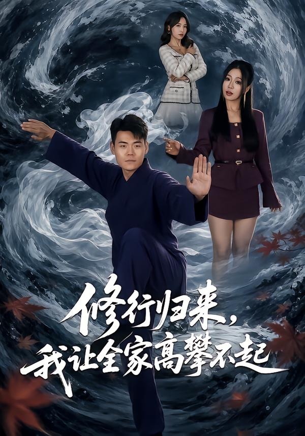 修行归来我让全家高攀不起（1080）