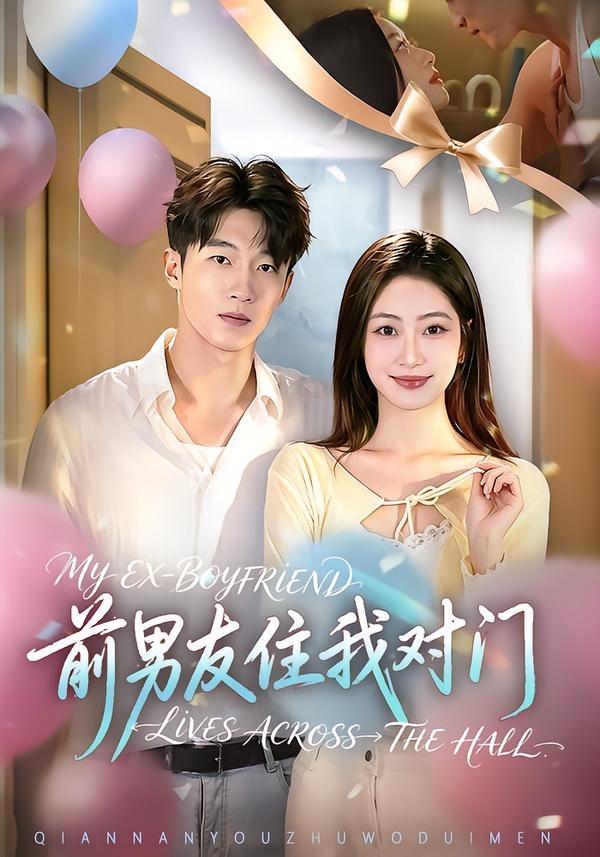 前男友住我对门（蓝光）