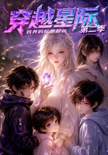 穿越星际我养的蛇崽超凶第二季（蓝光）