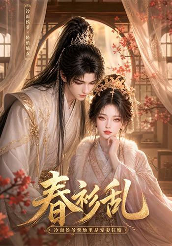 春衫乱冷面侯爷背地里是宠妻狂魔(蓝光)