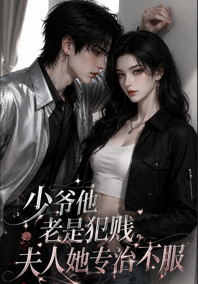 少爷他老是犯贱夫人她专治不服(4K)