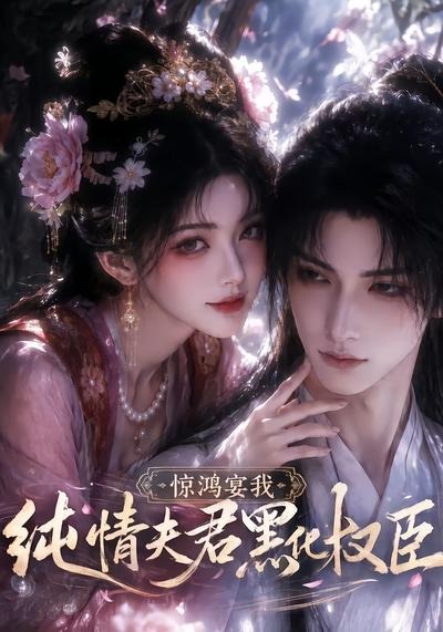 惊鸿宴我纯情夫君黑化权臣（蓝光）