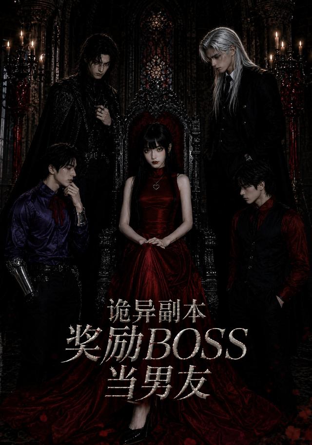 诡异副本奖励boss当男友（蓝光）
