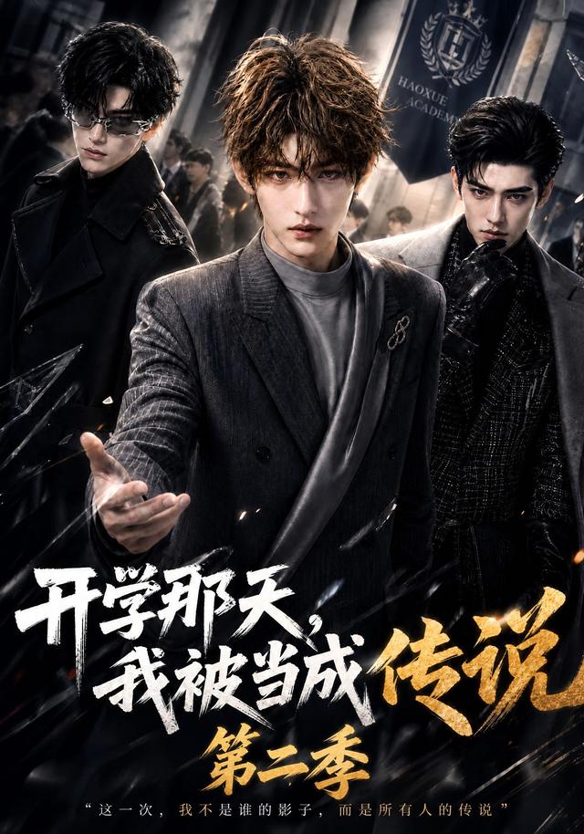 开学那天我被当成传说第二季（蓝光）