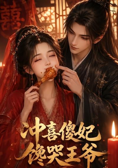 冲喜傻妃馋哭王爷（1080）