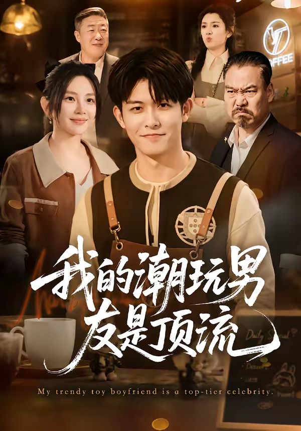我的潮玩男友是顶流（蓝光）