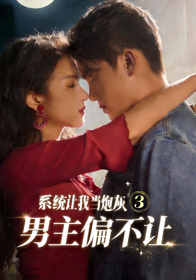 系统让我当炮灰男主偏不让第三部（4K）