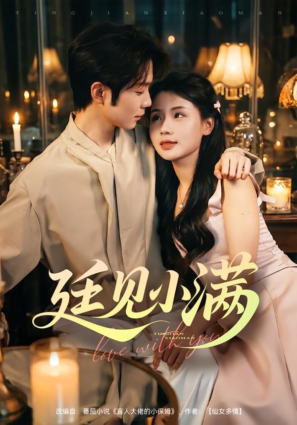 廷见小满（蓝光）