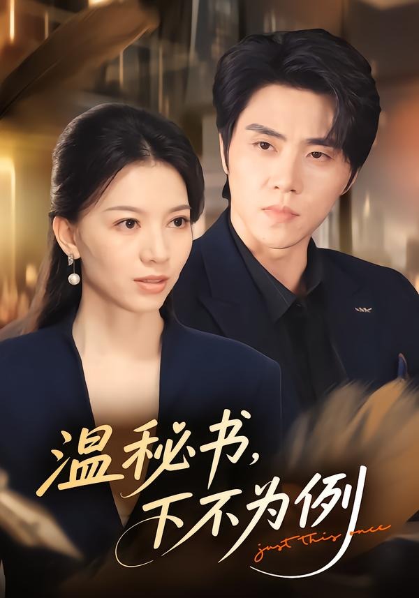 温秘书下不为例（蓝光）