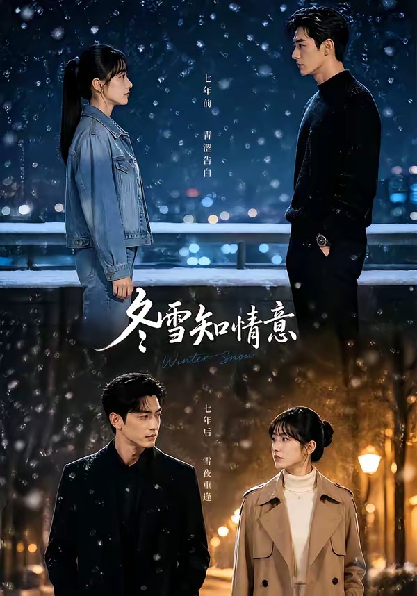 冬雪知情意（1080）