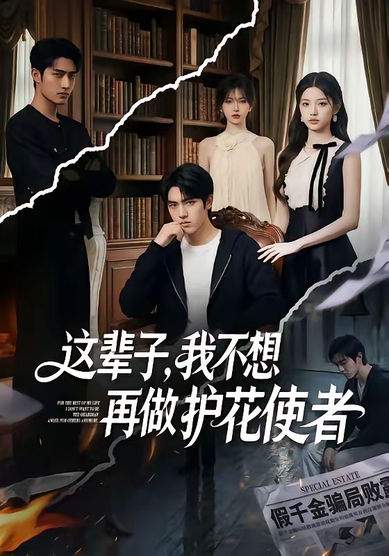 这辈子我不想再做护花使者（1080）