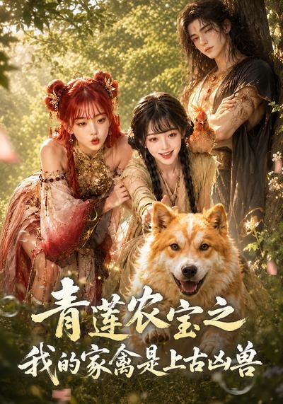 青莲农宝之我的家禽是上古凶兽（1080）