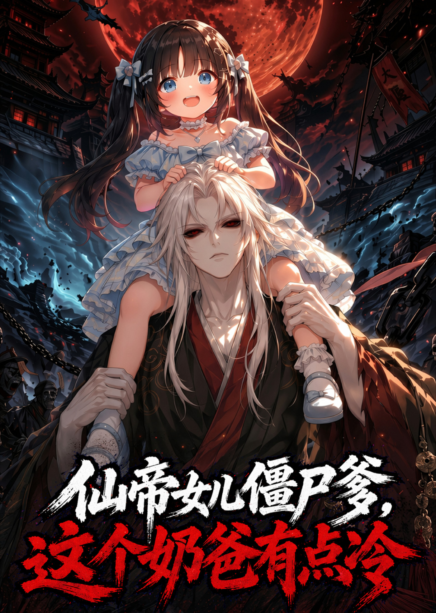 仙帝女儿僵尸爹这个奶爸有点冷（1080）