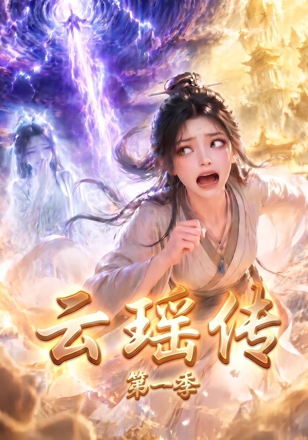 云瑶传第一季（1080）