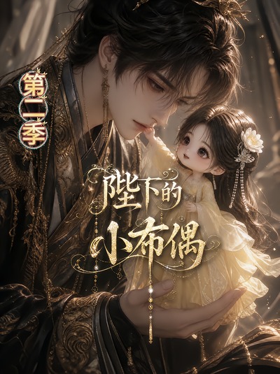 陛下的小布偶第二季（蓝光）