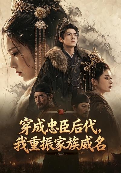 穿成忠臣后代我重振家族威名（1080）