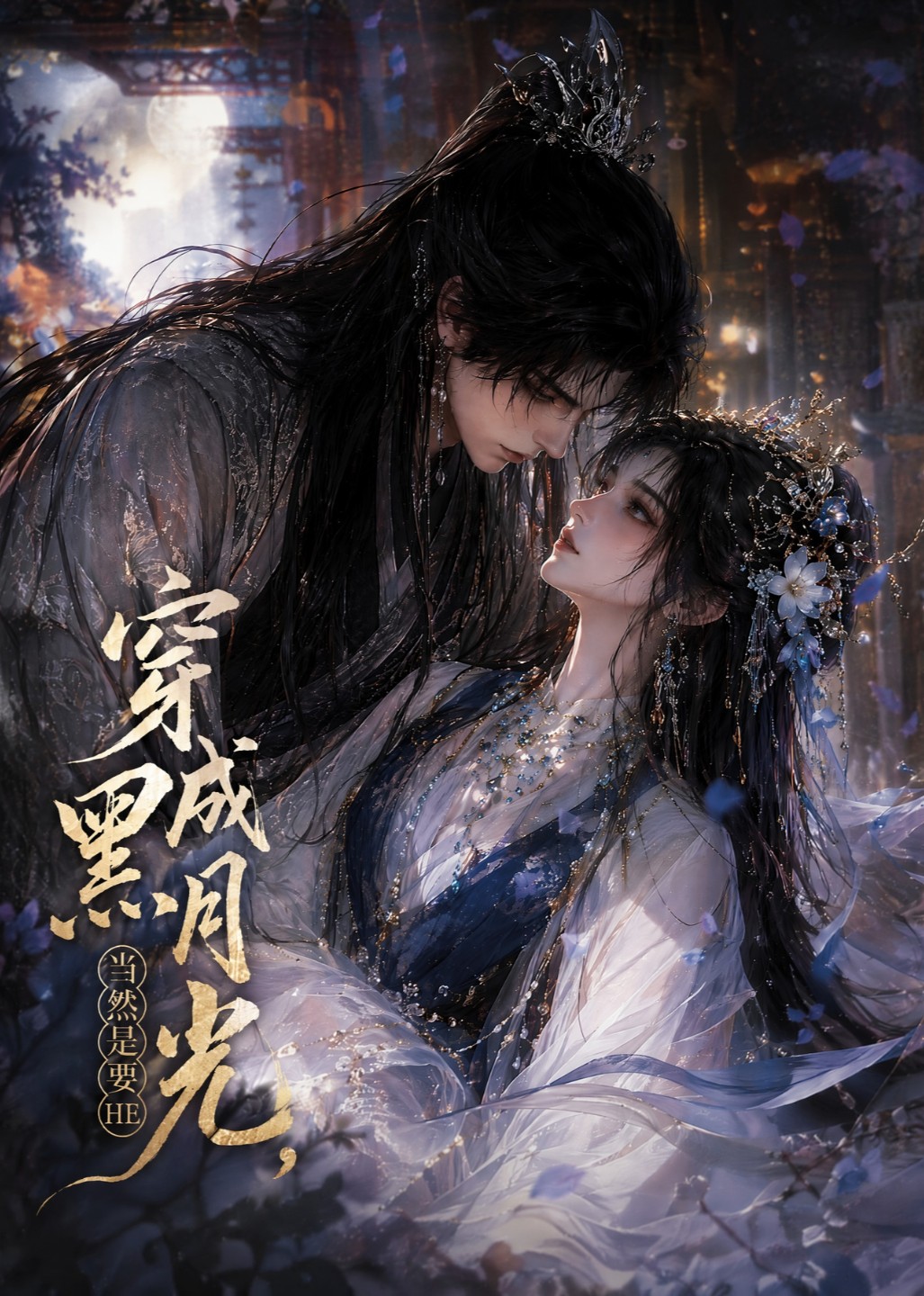 穿成黑月光当然是要he（蓝光）